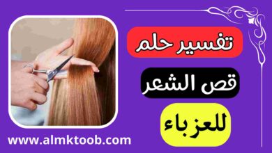 قص الشعر للعزباء في المنام