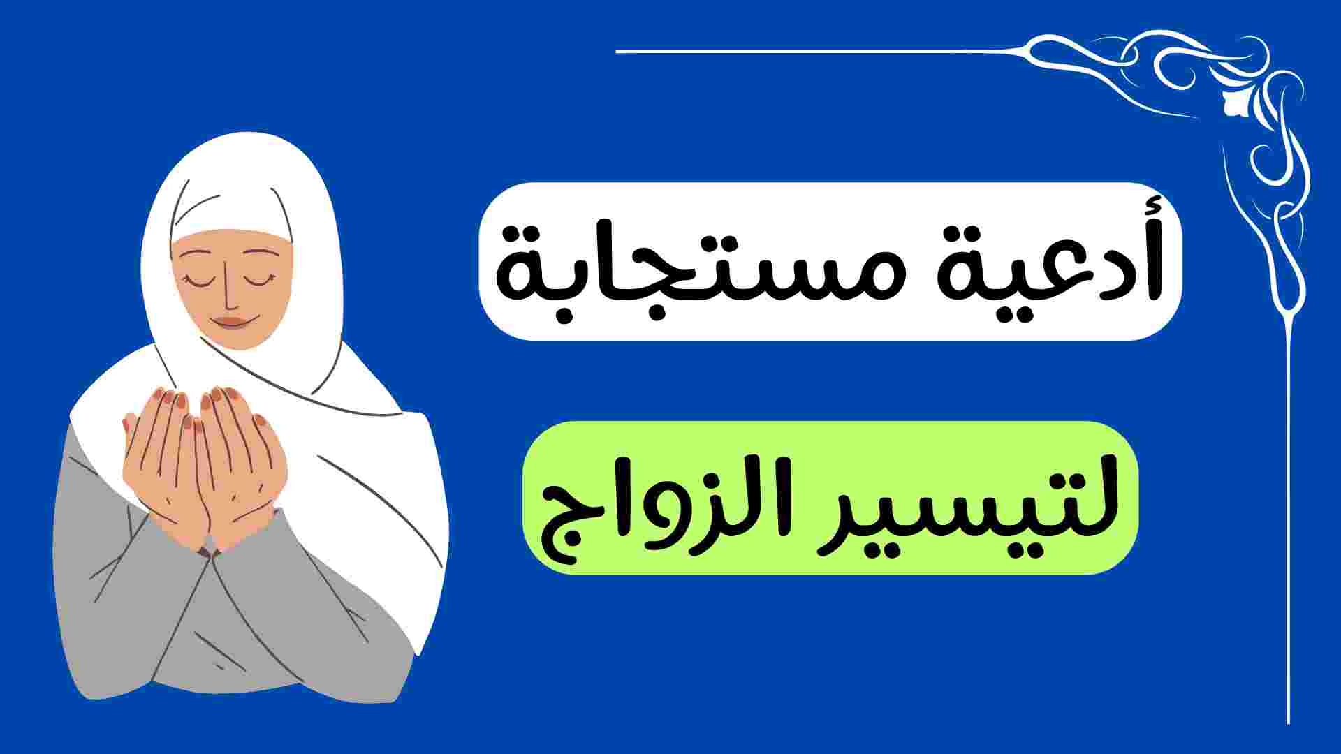 دعاء لتيسير الزواج بسرعة