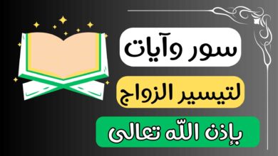 آيات لتيسير الزواج بسرعة