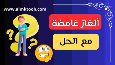 ألغاز غامضة مع الحل