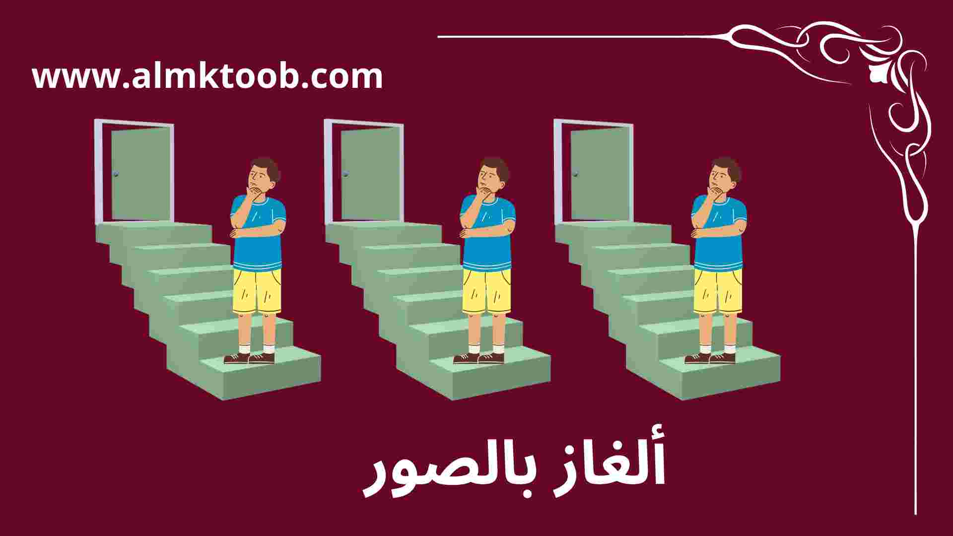 ألغاز بالصور