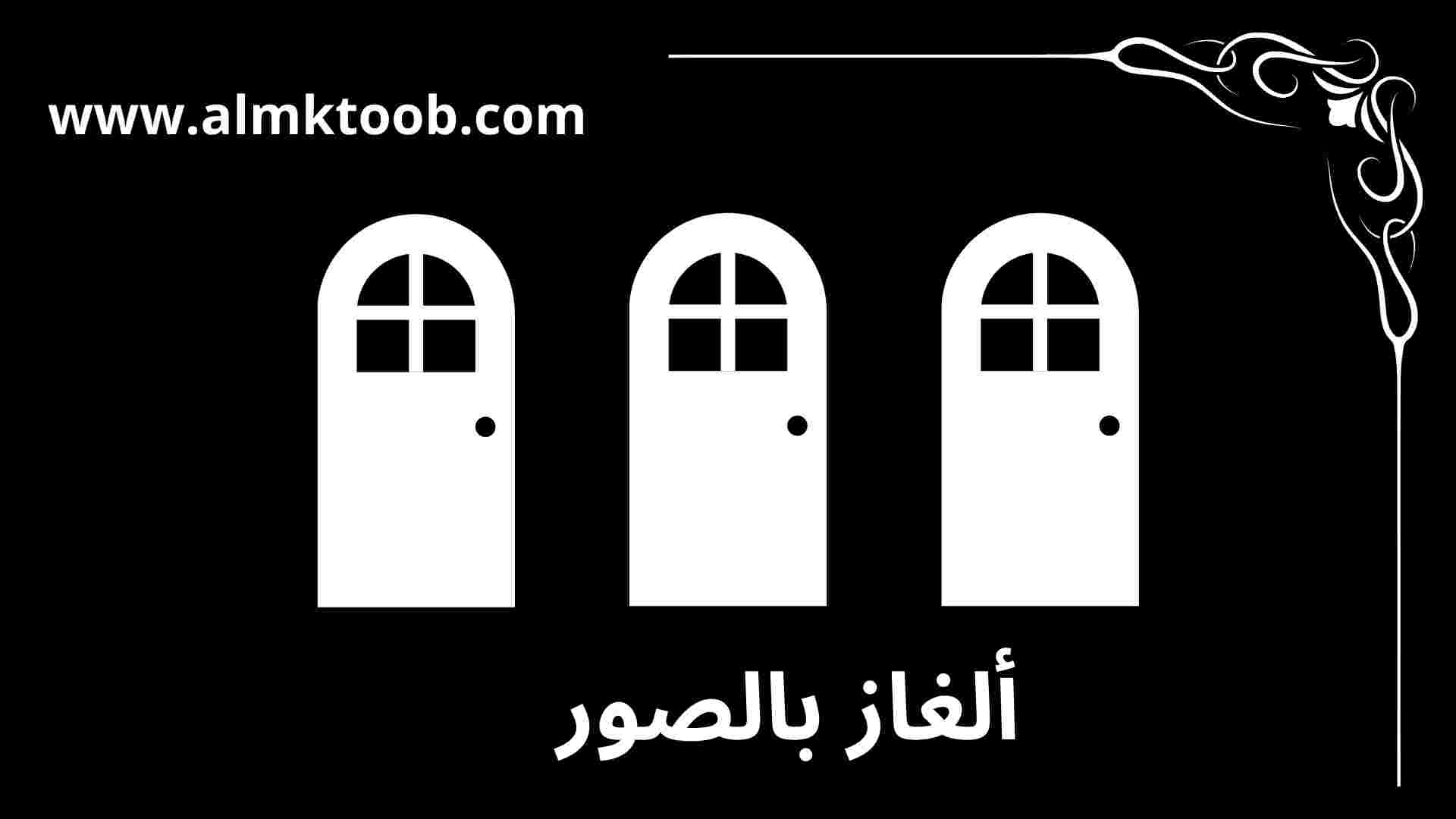 ألغاز غامضة مع الحل بالصور