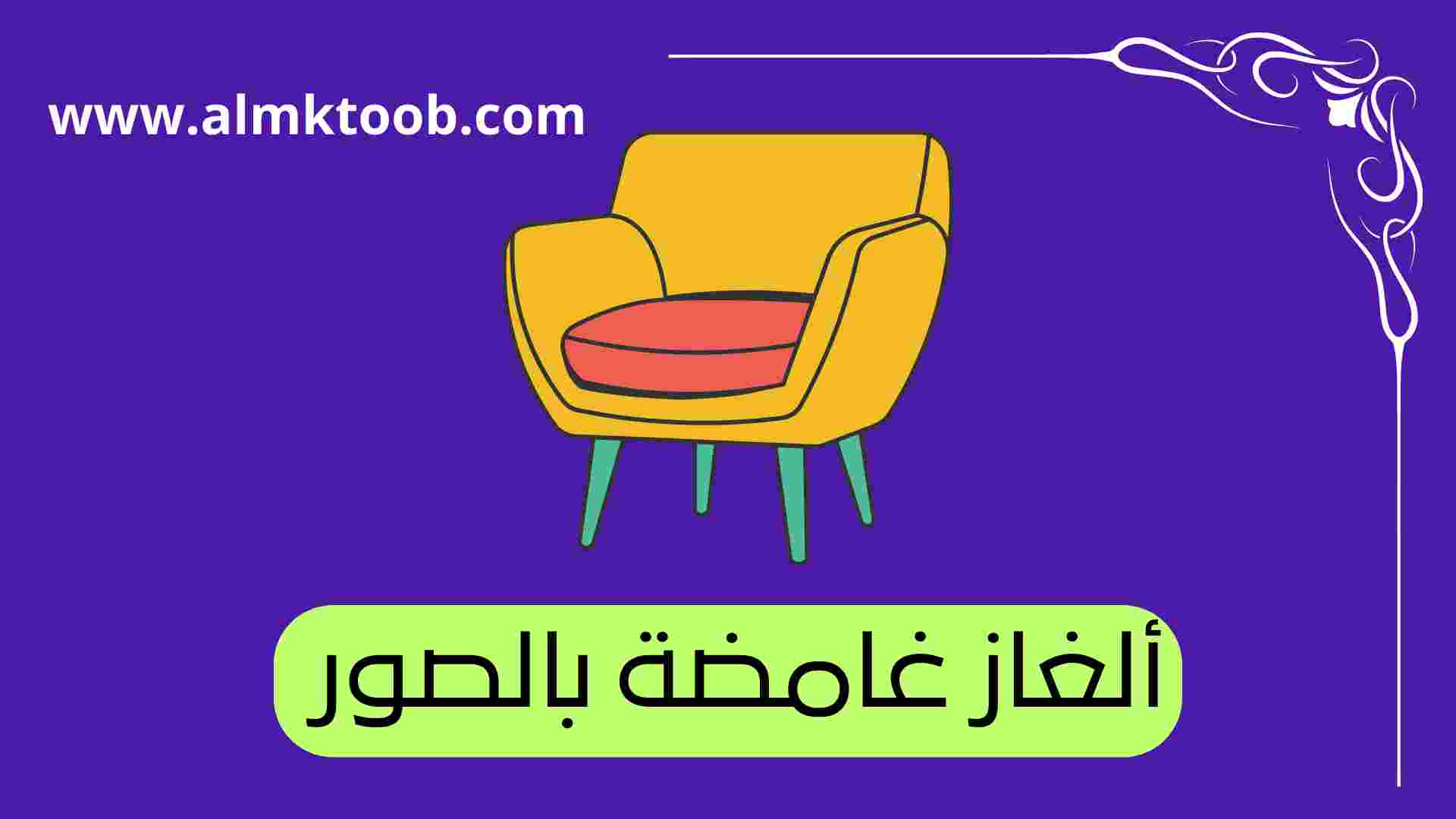 ألغاز غامضة مع الحل بالصور