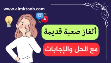 ألغاز صعبة وحلولها قديمة