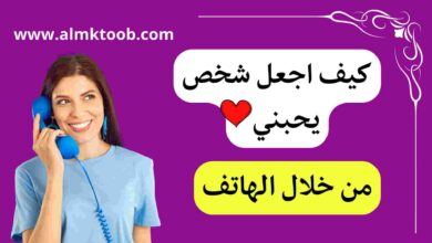 كيف اجعل شخص يحبني بجنون عن طريق الهاتف