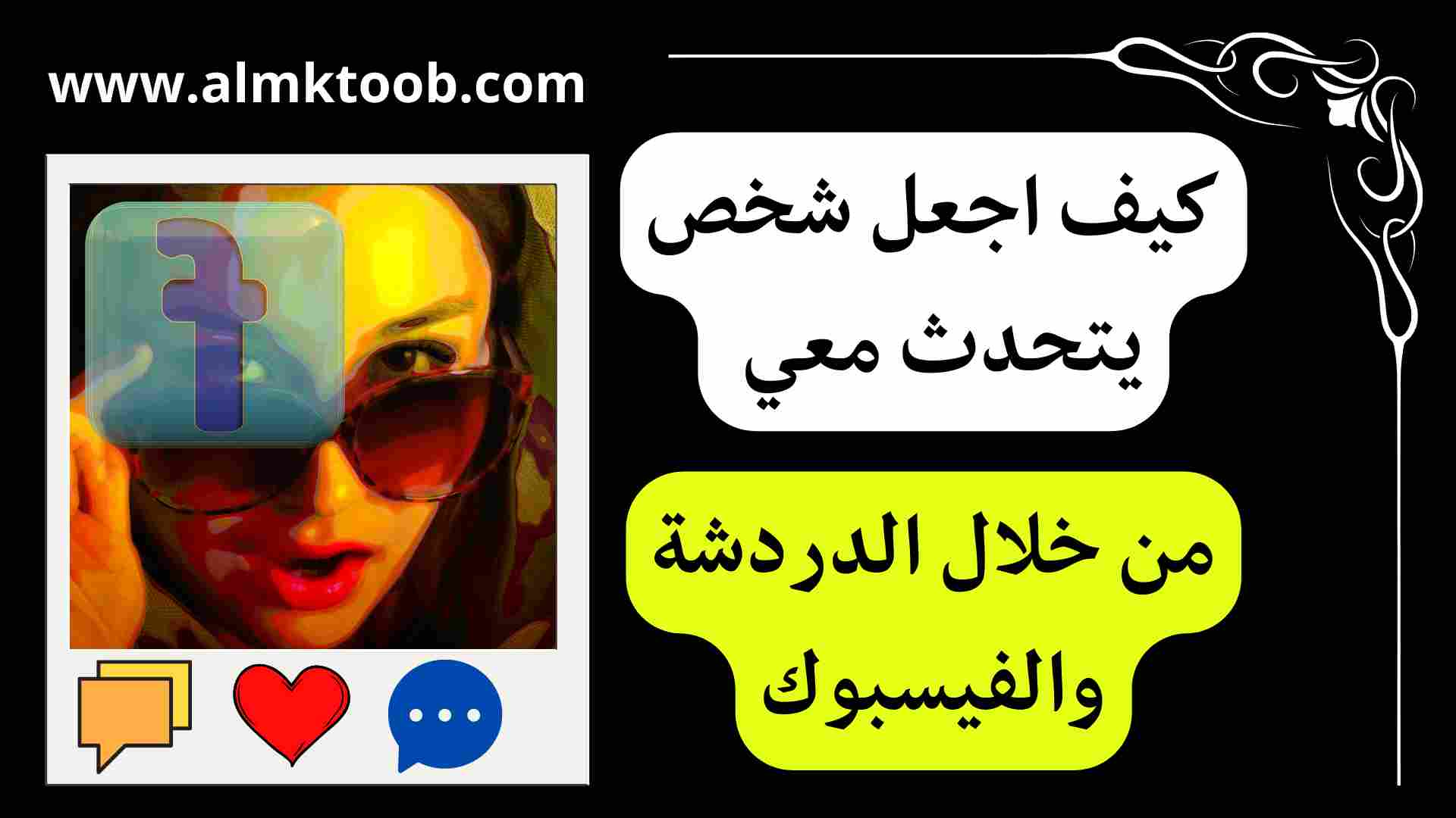 كيف اجعله يتحدث معي ويحبني