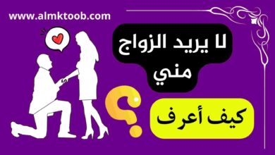 كيف أعرف أنه لا يريد الزواج بي