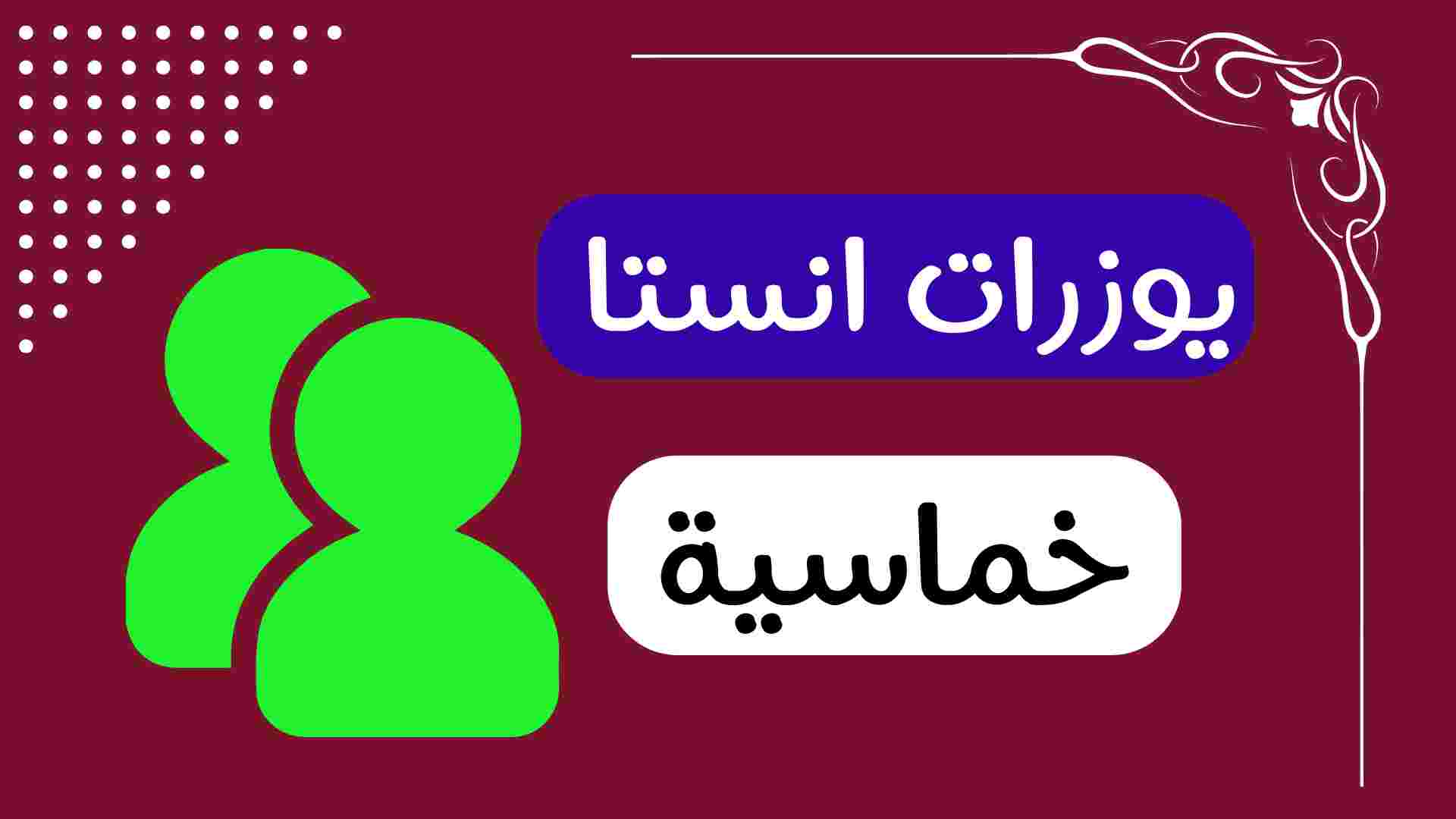 يوزرات انستا خماسية