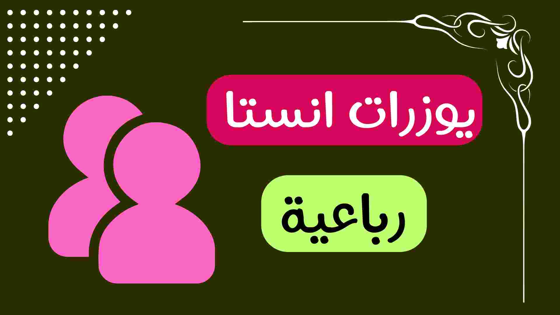 يوزرات انستقرام رباعي