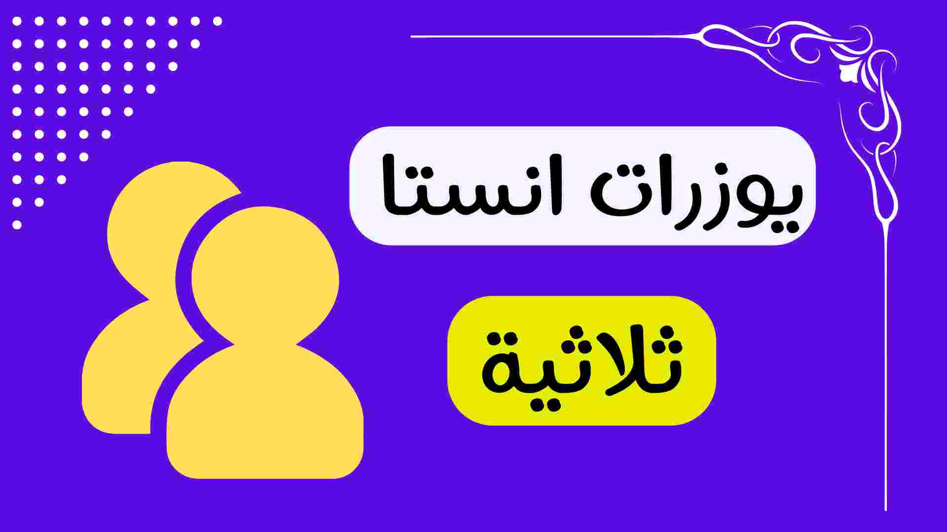يوزرات انستا ثلاثية