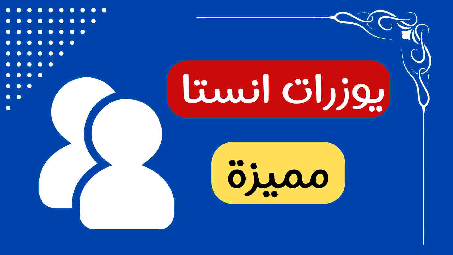 يوزرات انستا مميزه