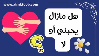 كيف اعرف أنه مازال يحبني وهو لا يكلمني