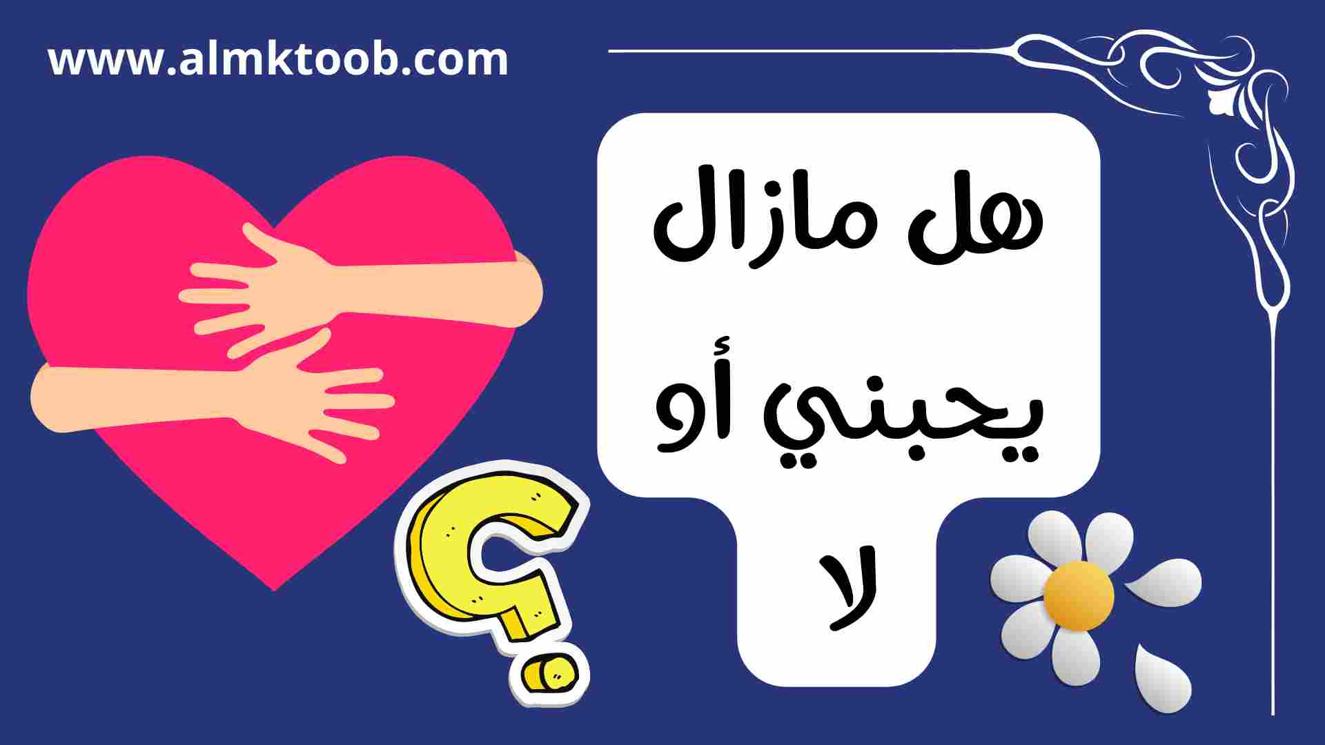 كيف اعرف أنه مازال يحبني وهو لا يكلمني