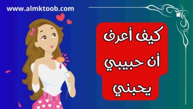 كيف اعرف ان حبيبي يحبني من تصرفاته