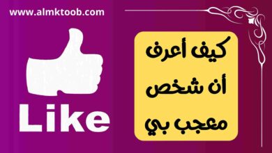كيف اعرف أن شخص معجب بي