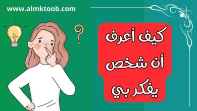 كيف تعرف ان شخص يفكر فيك الآن