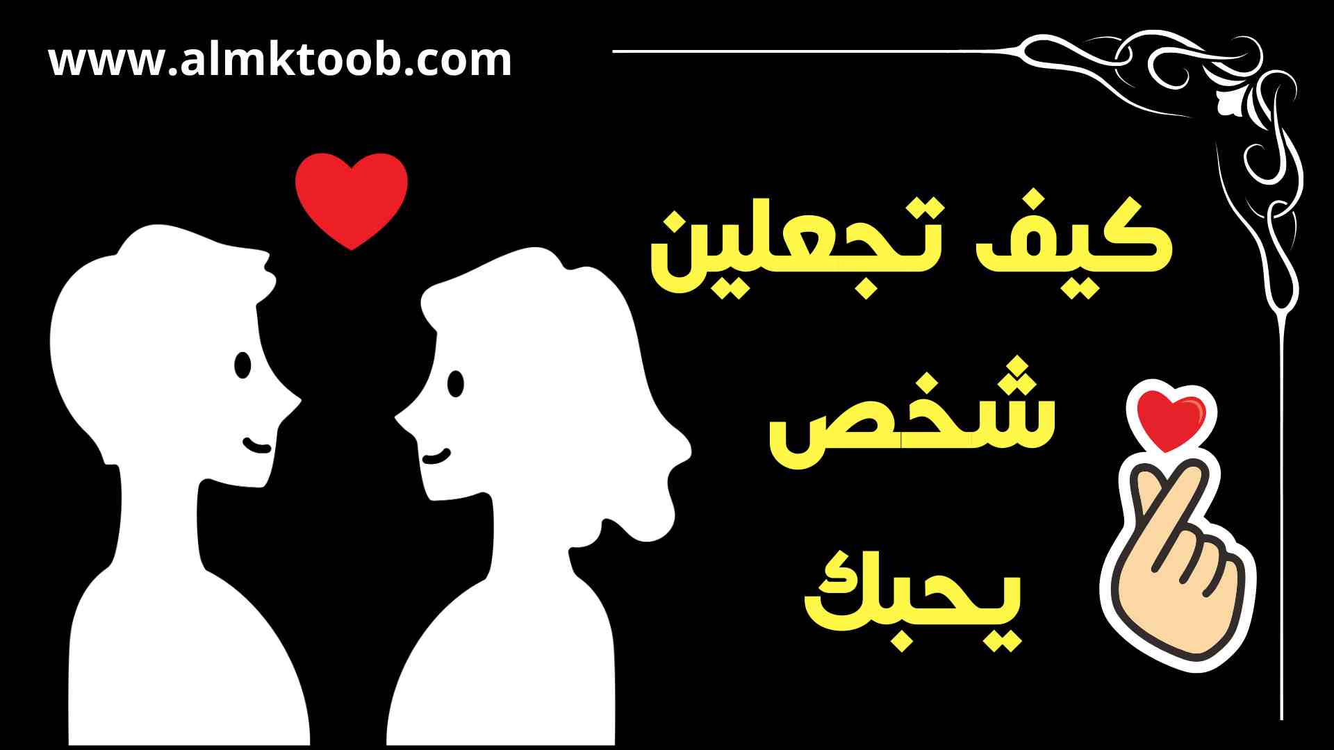 كيف تجعلين شاب يحبك