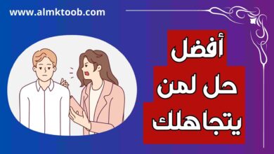 كيف تحرق دم شخص يتجاهلك