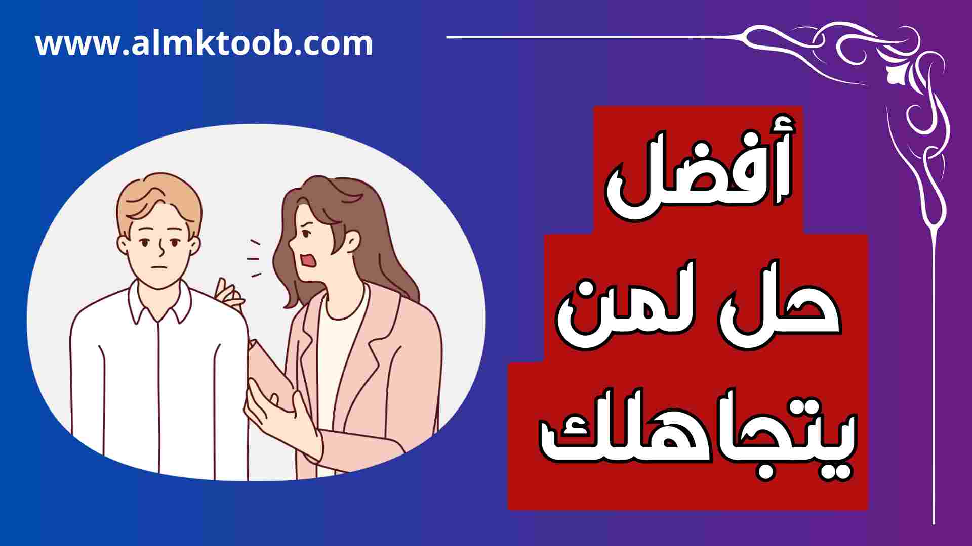كيف تحرق دم شخص يتجاهلك