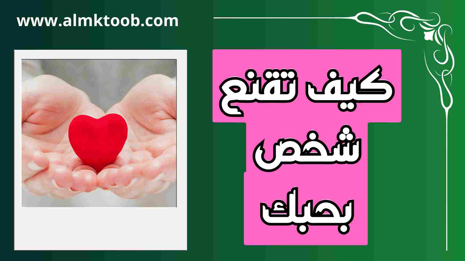 كيف تقنع شخص بحبك