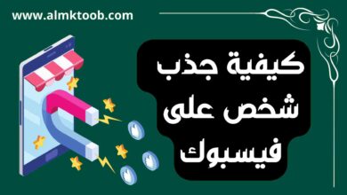 كيفية جذب الرجل على الفيس بوك ولفت انتباهه