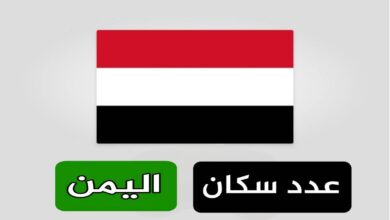 كم عدد سكان اليمن