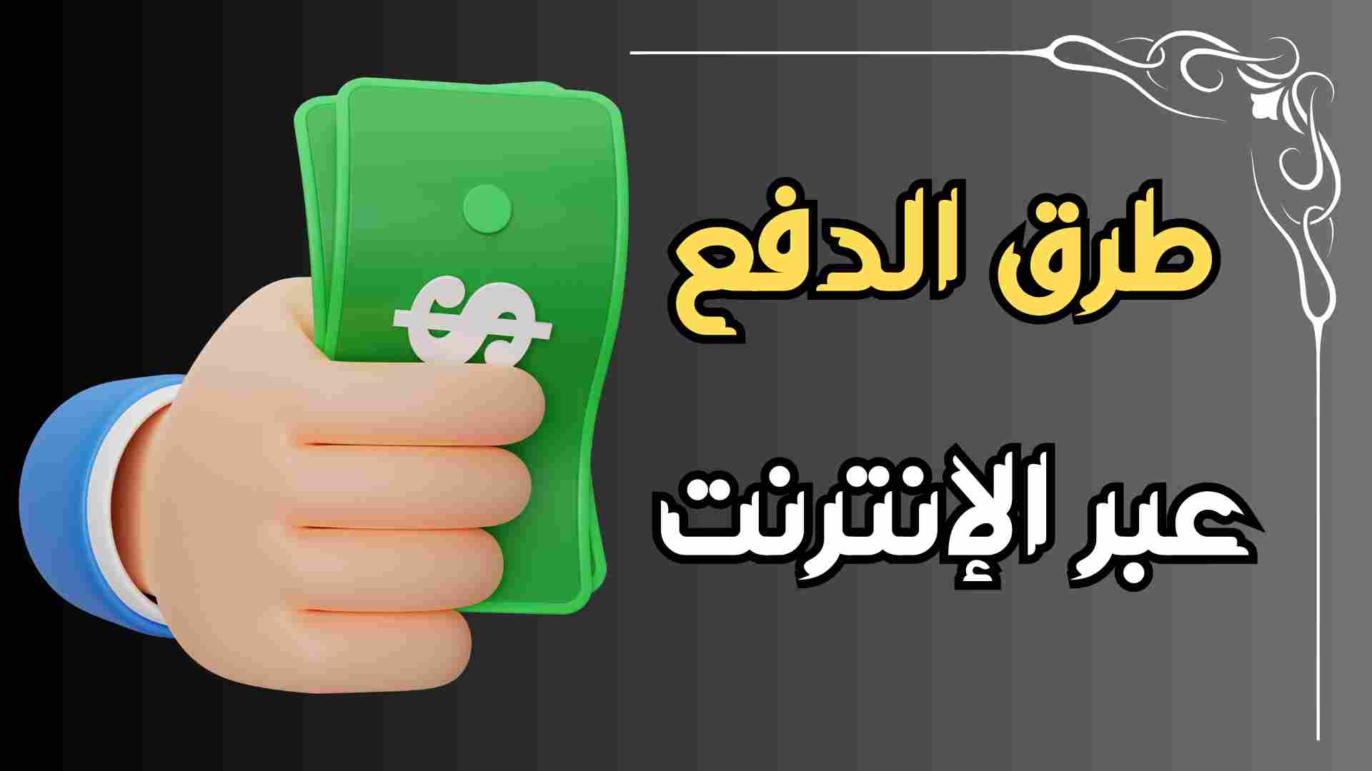 ما الطرق الاكثر شيوعا للدفع الالكتروني