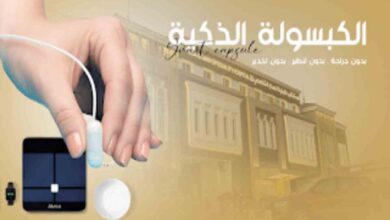 تجارب الكبسولة الذكية للتنحيف