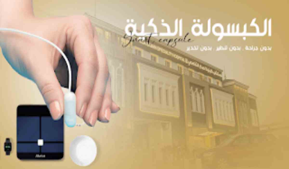 تجارب الكبسولة الذكية للتنحيف