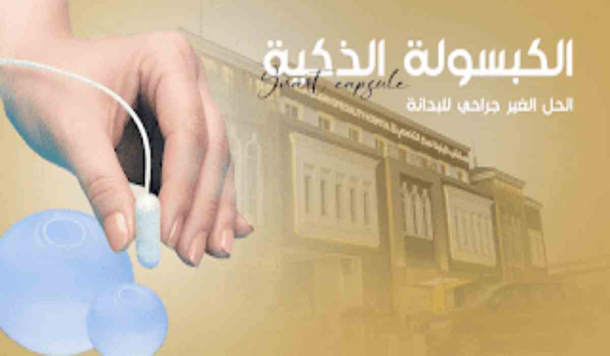 تجربتي مع الكبسولة الذكية للتنحيف