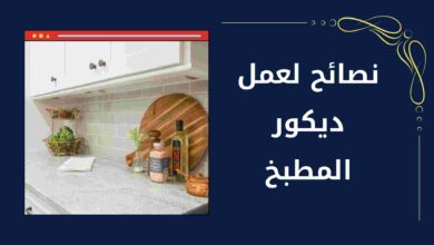 كيفية تصميم مطبخ بالصور