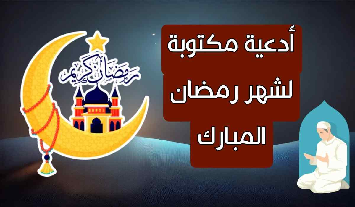 دعاء رمضان قصير