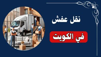 شركة نقل عفش في الكويت
