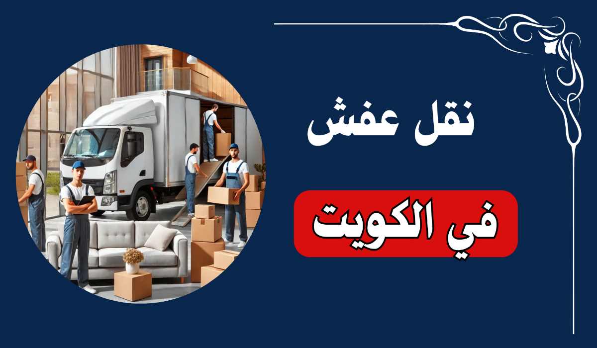 شركة نقل عفش في الكويت