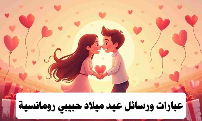 عبارات عيد ميلاد حبيبي قصيرة تويتر