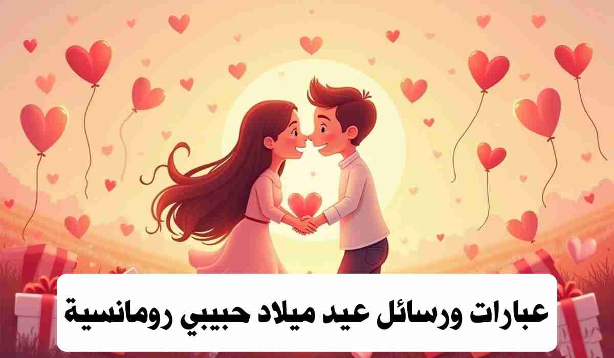 عبارات عيد ميلاد حبيبي قصيرة تويتر