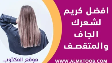 افضل كريم للشعر الجاف والمتقصف