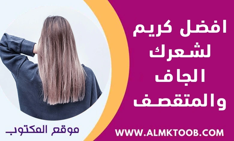 افضل كريم للشعر الجاف والمتقصف