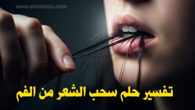 تفسير حلم سحب الشعر من الفم ابن سيرين