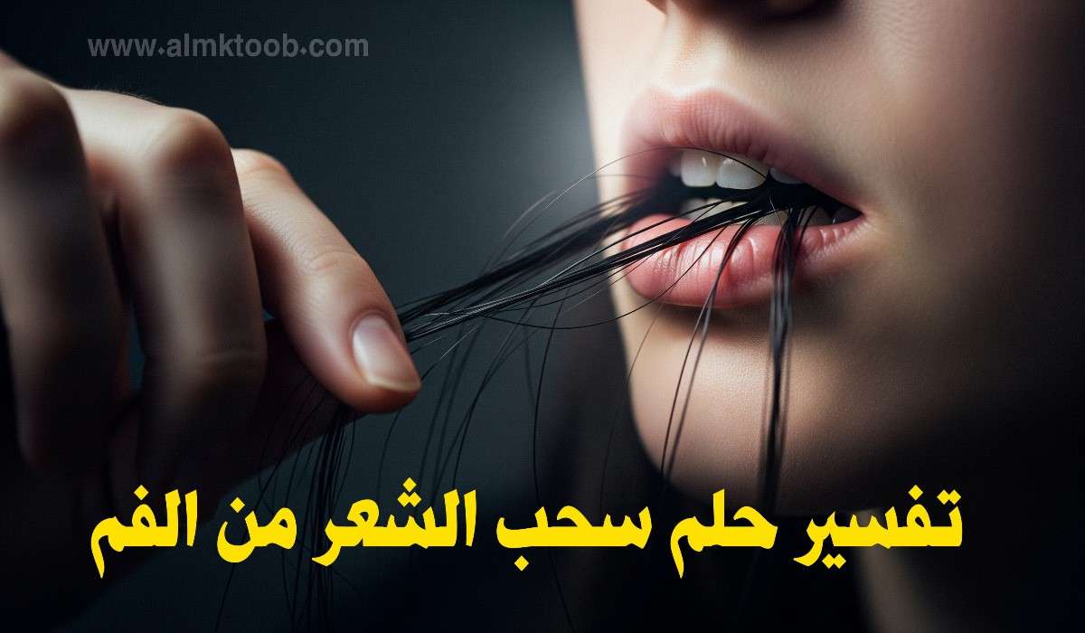 تفسير حلم سحب الشعر من الفم ابن سيرين