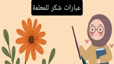 عبارات شكر للمعلمة