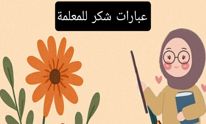 عبارات شكر للمعلمة