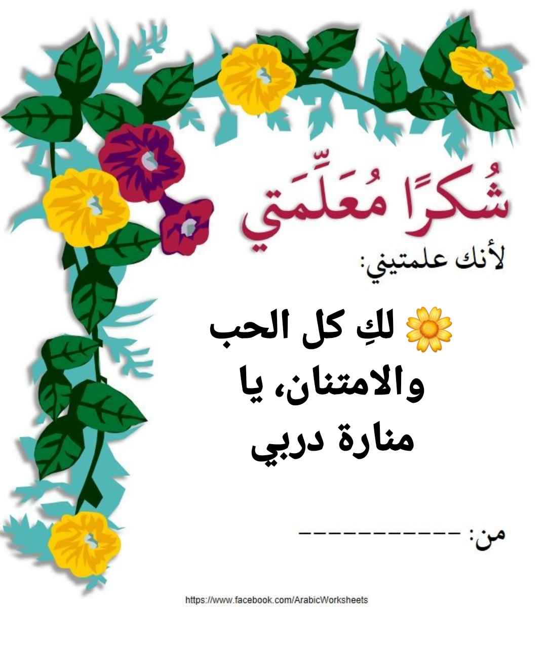 عبارات شكر للمعلمة