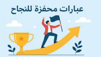 عبارات وكلمات معبرة عن النجاح