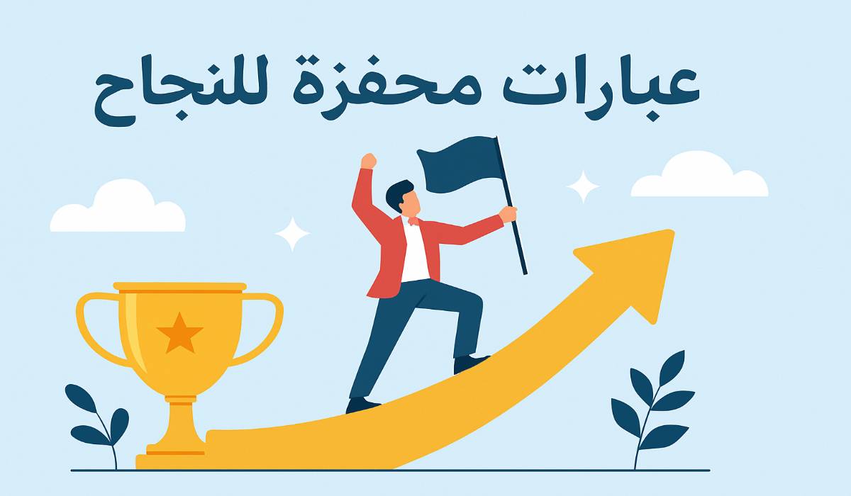 عبارات وكلمات معبرة عن النجاح