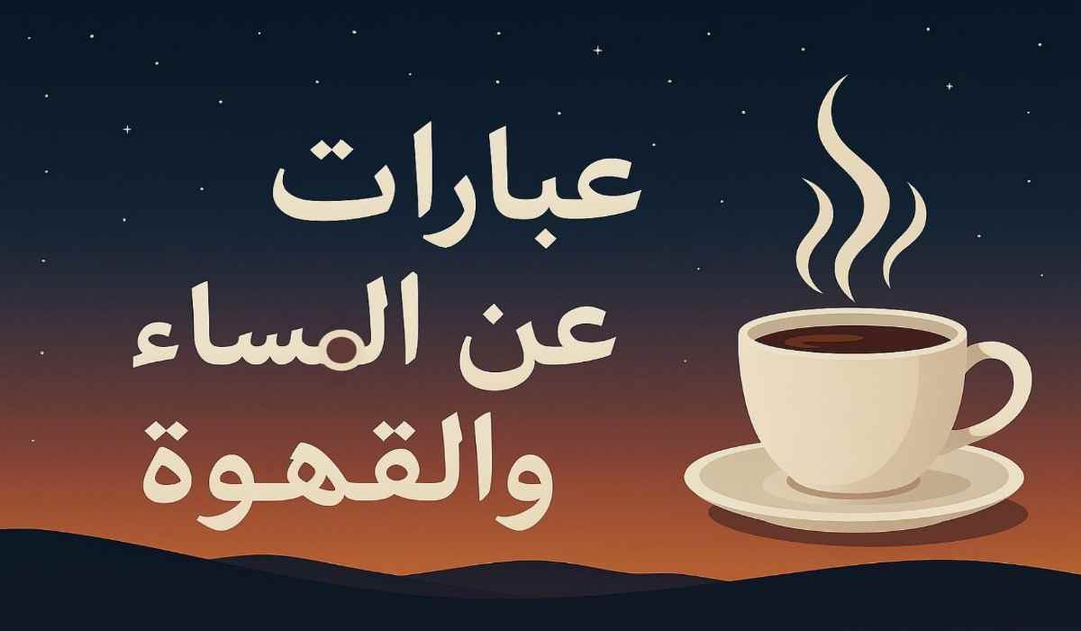 عبارات عن المساء والقهوة