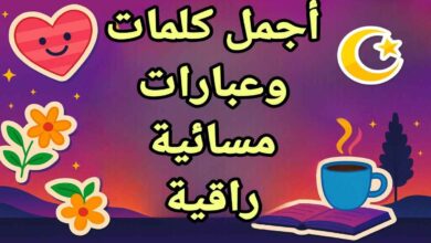 كلمات راقية عن المساء