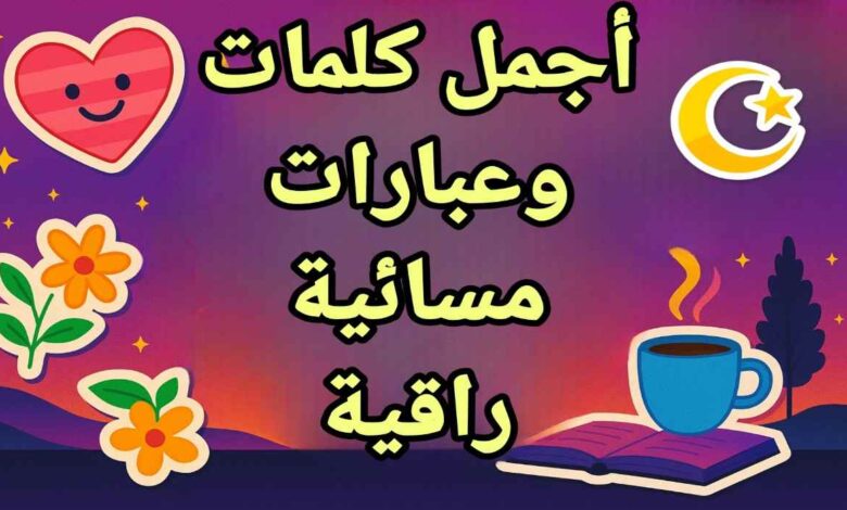كلمات راقية عن المساء