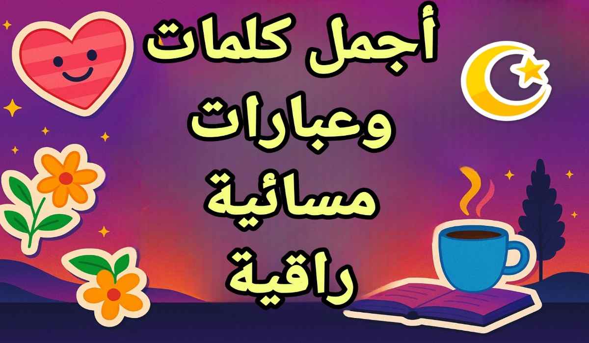 كلمات راقية عن المساء