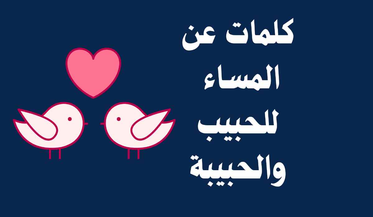 رسائل مسائية للحبيب والحبيبة